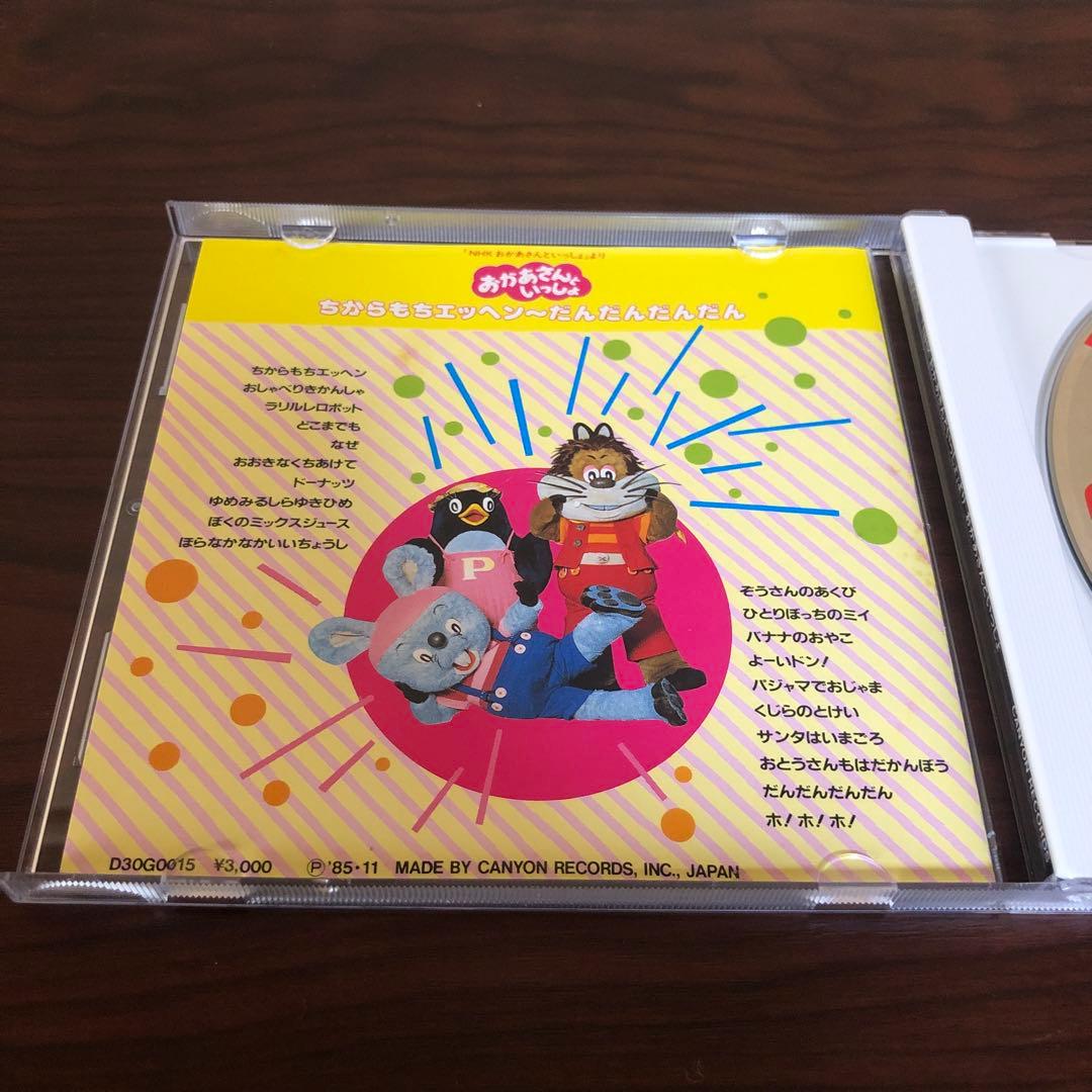 CD☆D30G0015／NHKおかあさんといっしょ／ちからもちエッヘン〜