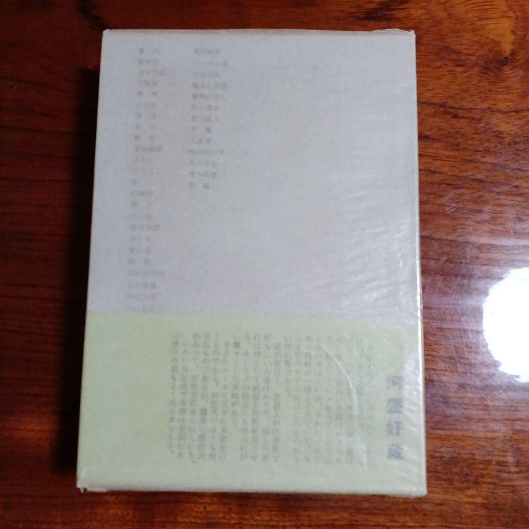 木山捷平ユーモア全集全一巻。木山捷平。