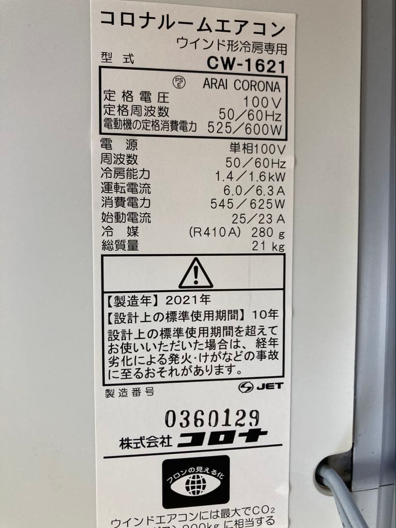 コロナルームエアコン　CW-1621