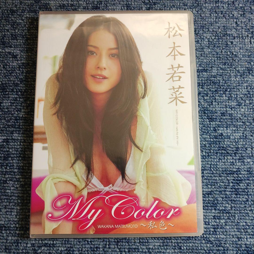 松本若菜/My Color