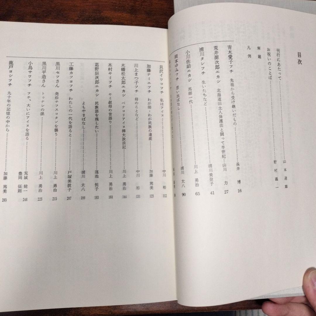 エカシとフチ　北の島に行きたひとびとの記録