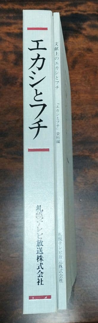 エカシとフチ　北の島に行きたひとびとの記録