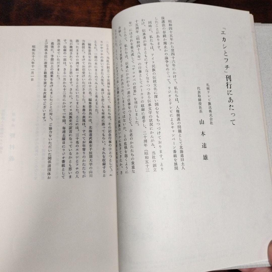 エカシとフチ　北の島に行きたひとびとの記録