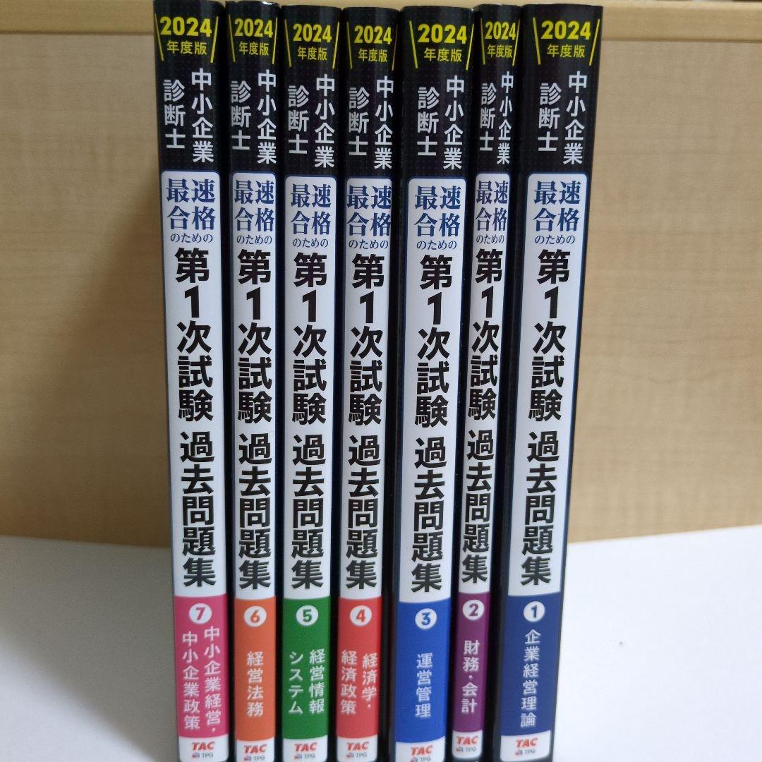 中小企業診断士 2024年度版 最速合格のための第1次試験過去問題集 1企業経…