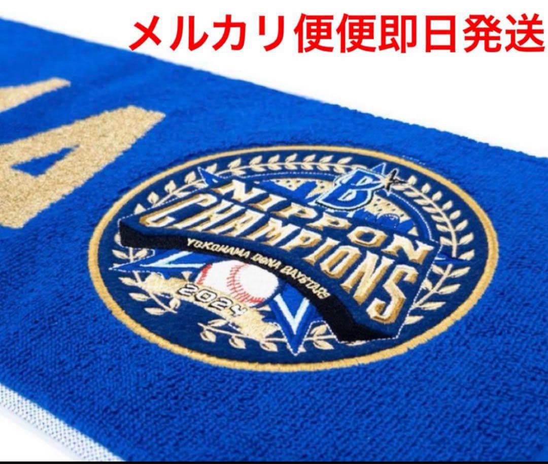 横浜DeNAベイスターズ 優勝記念 ワッペン付ジャガードタオルマフラー