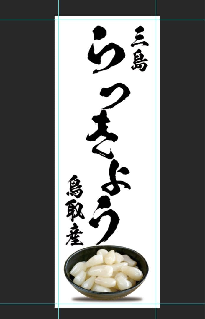 オーダーのぼり旗〈2枚〉新品未使用　のぼり旗