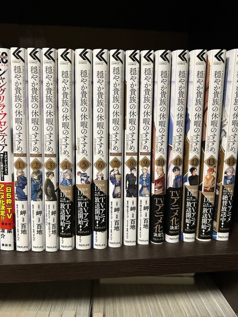 火*夜様 穏やか貴族の休暇のすすめ　1〜14巻