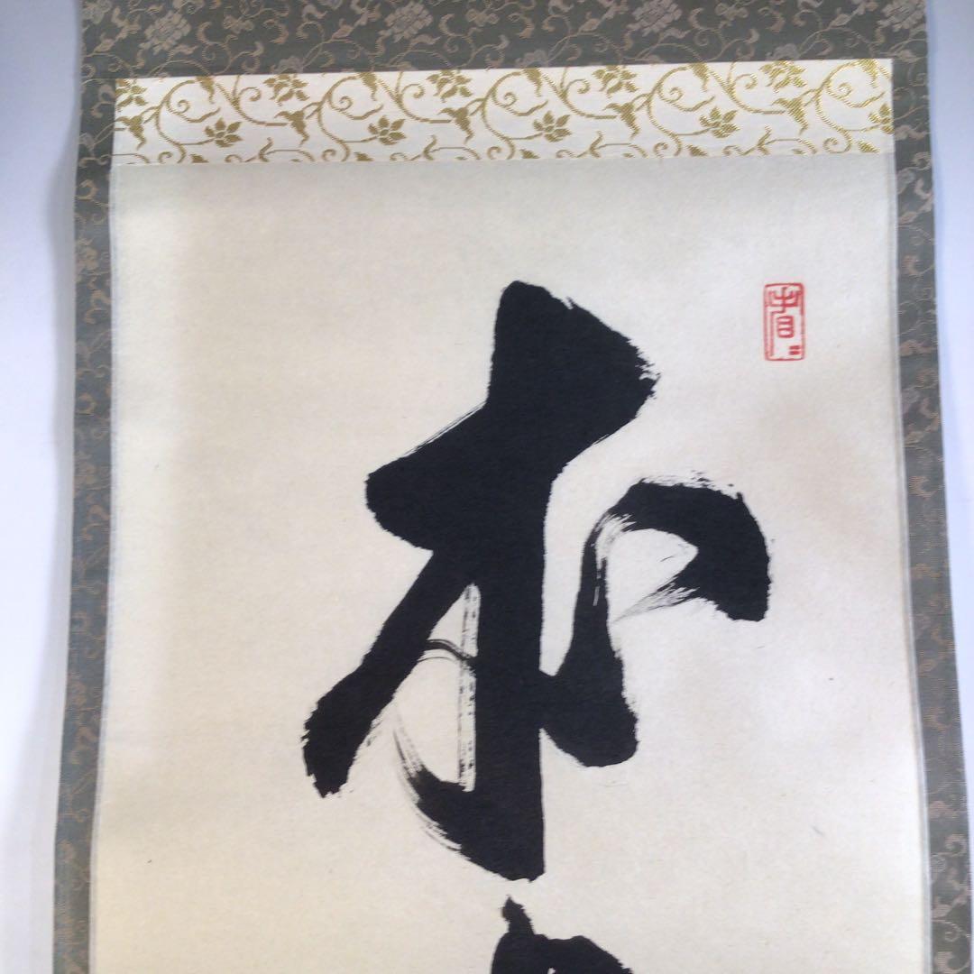 Ａ４３３　掛軸　大徳寺　森田慈範　『本来無一物』　共箱　『真作』　肉筆　一行書