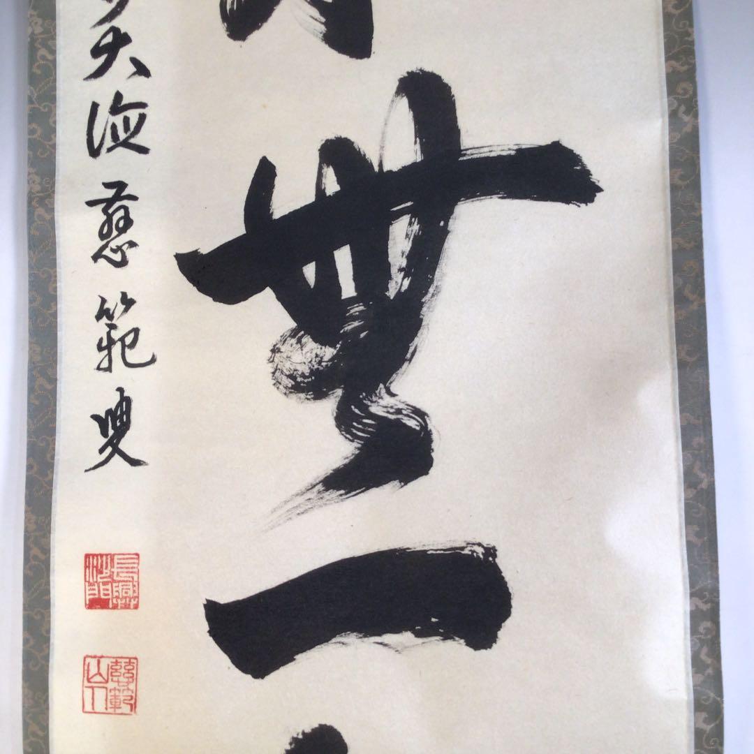 Ａ４３３　掛軸　大徳寺　森田慈範　『本来無一物』　共箱　『真作』　肉筆　一行書