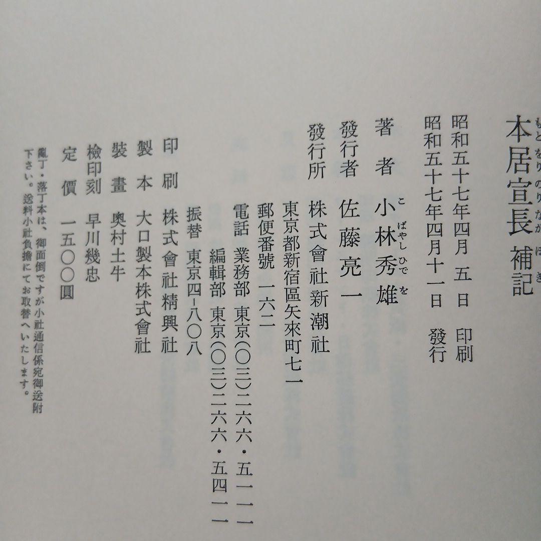 小林秀雄 著「本居宣長 」