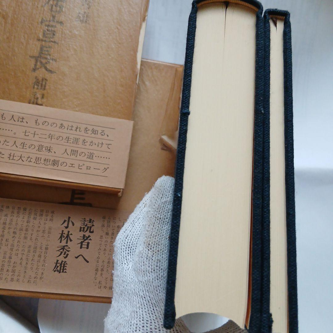 小林秀雄 著「本居宣長 」