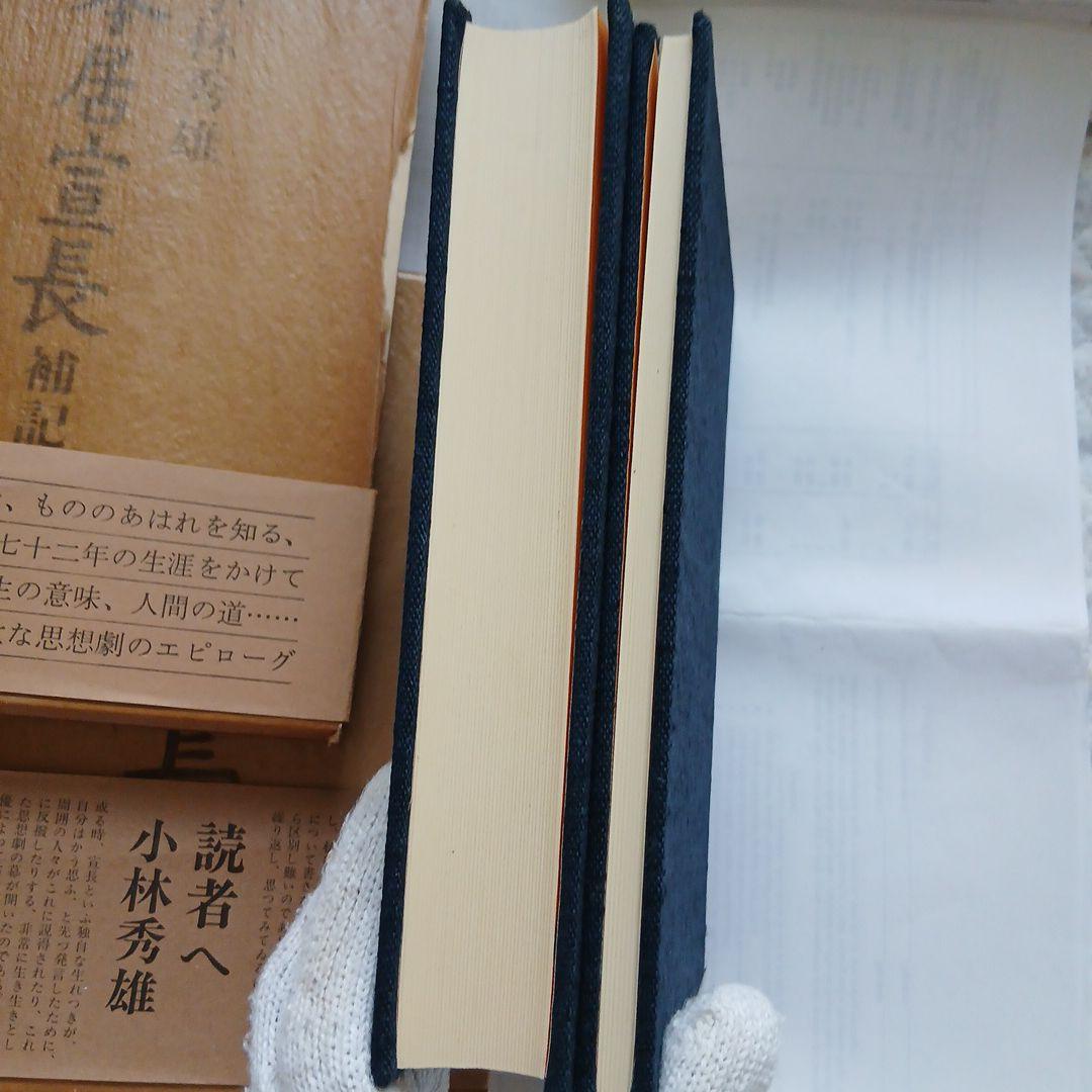小林秀雄 著「本居宣長 」
