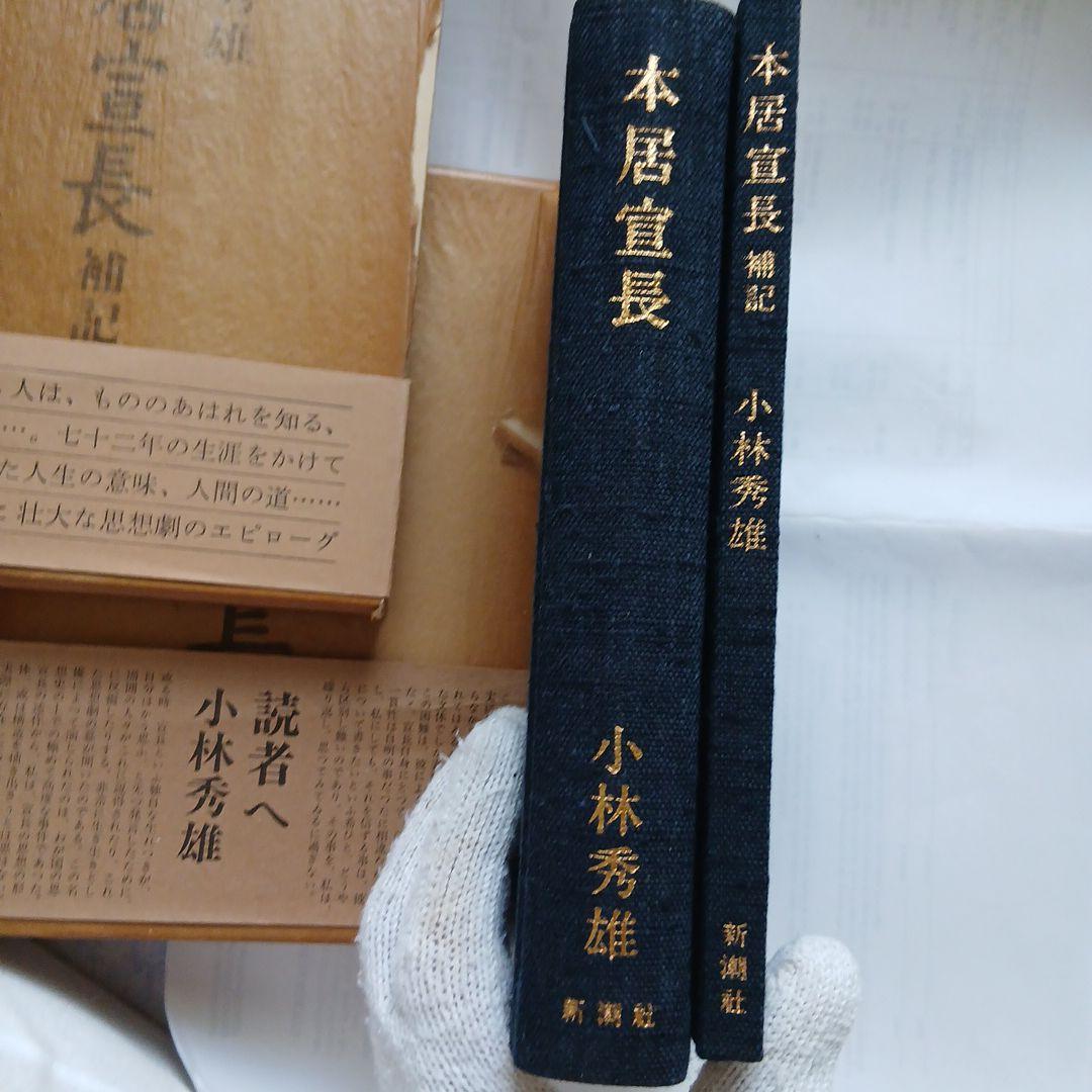 小林秀雄 著「本居宣長 」