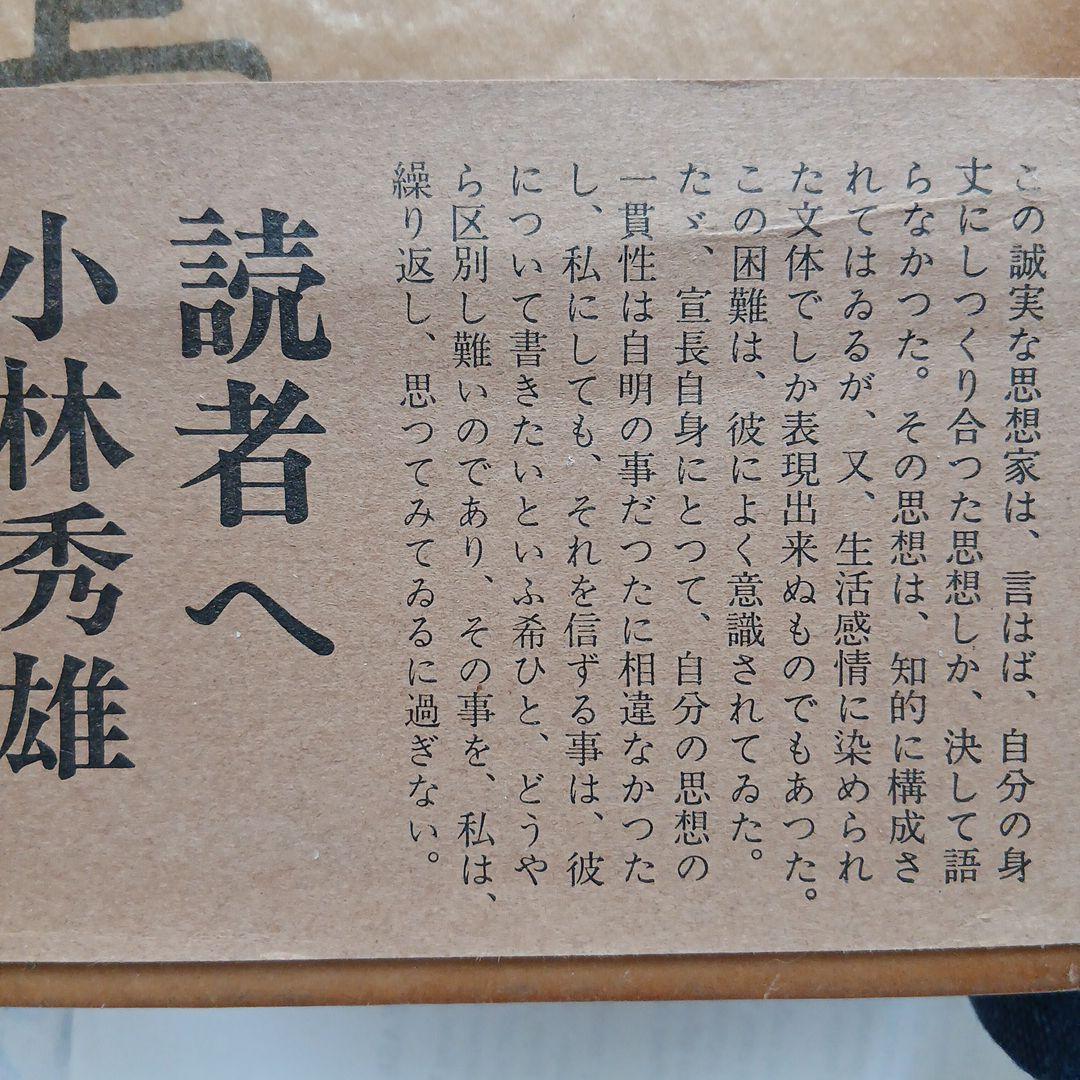 小林秀雄 著「本居宣長 」