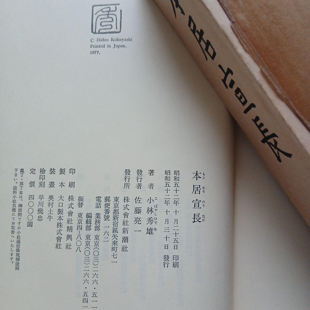 小林秀雄 著「本居宣長 」