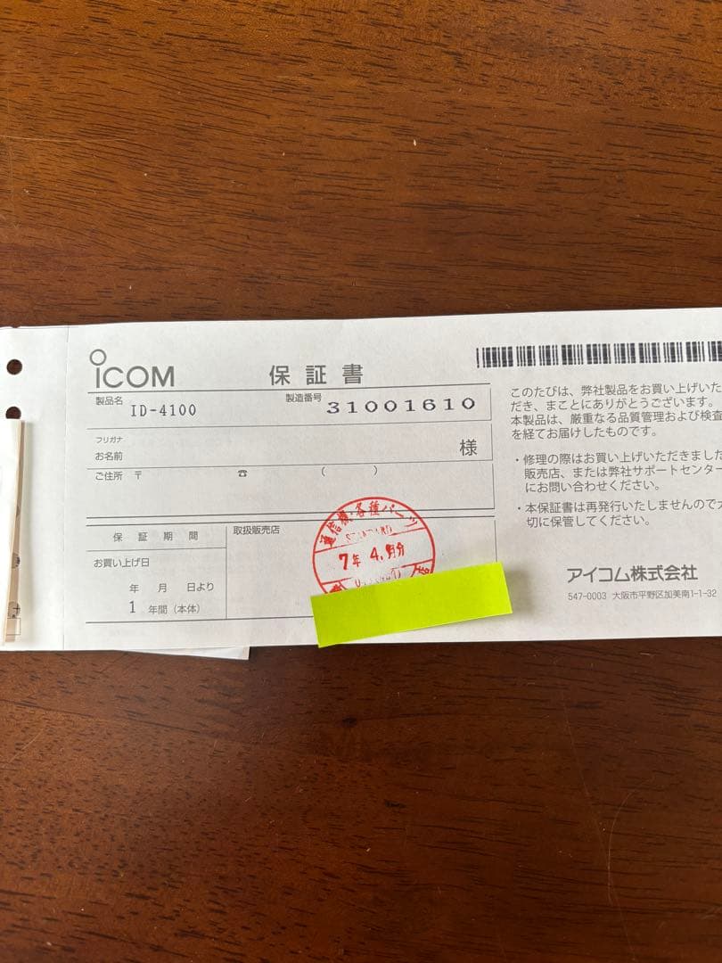 ICOM ID-4100 保証期間中