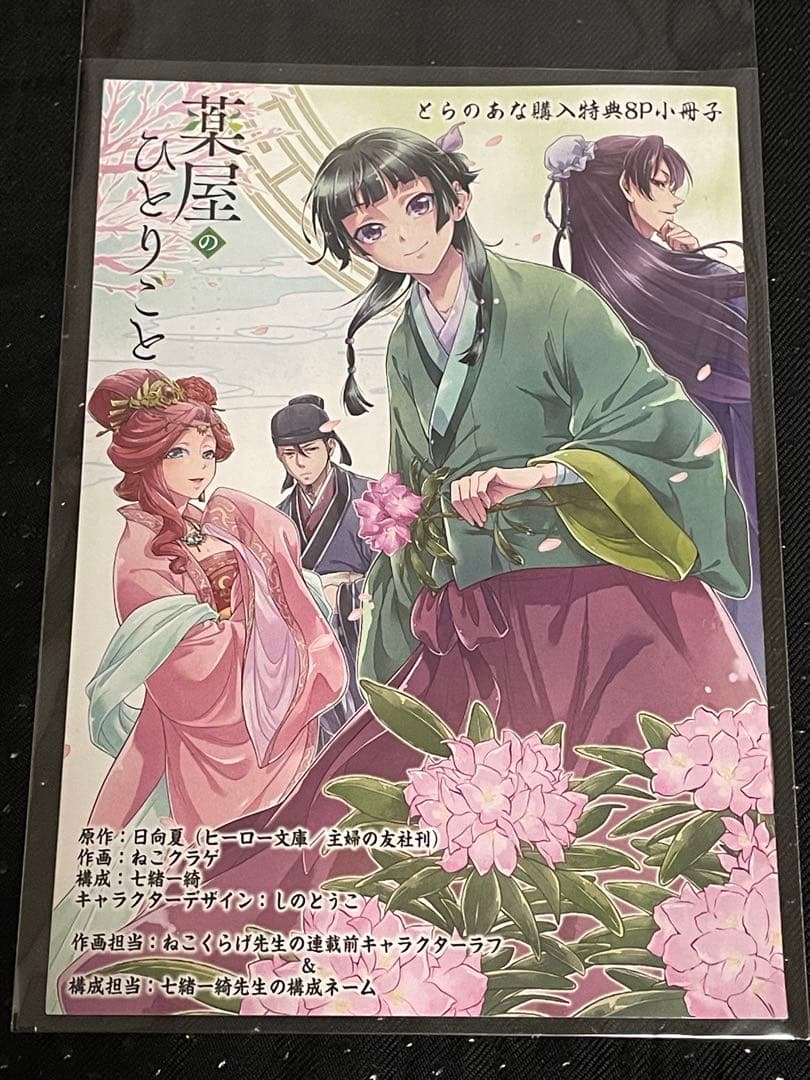 6*6様 薬屋のひとりごと　一巻　特典小冊子