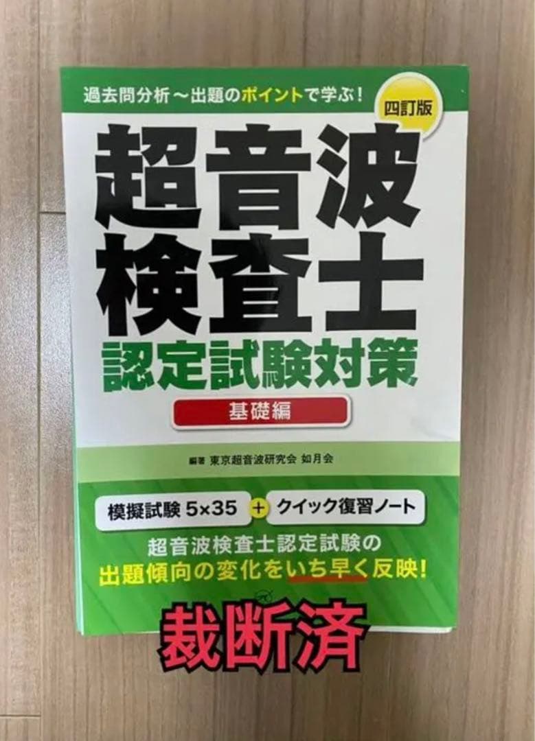 超音波検査士認定試験問題集