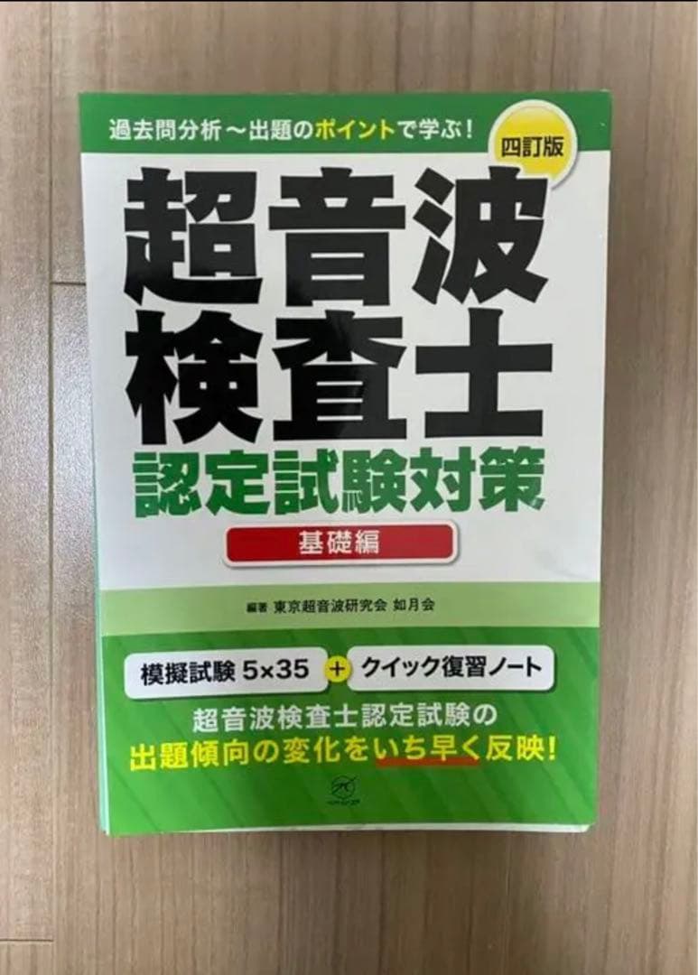超音波検査士認定試験問題集
