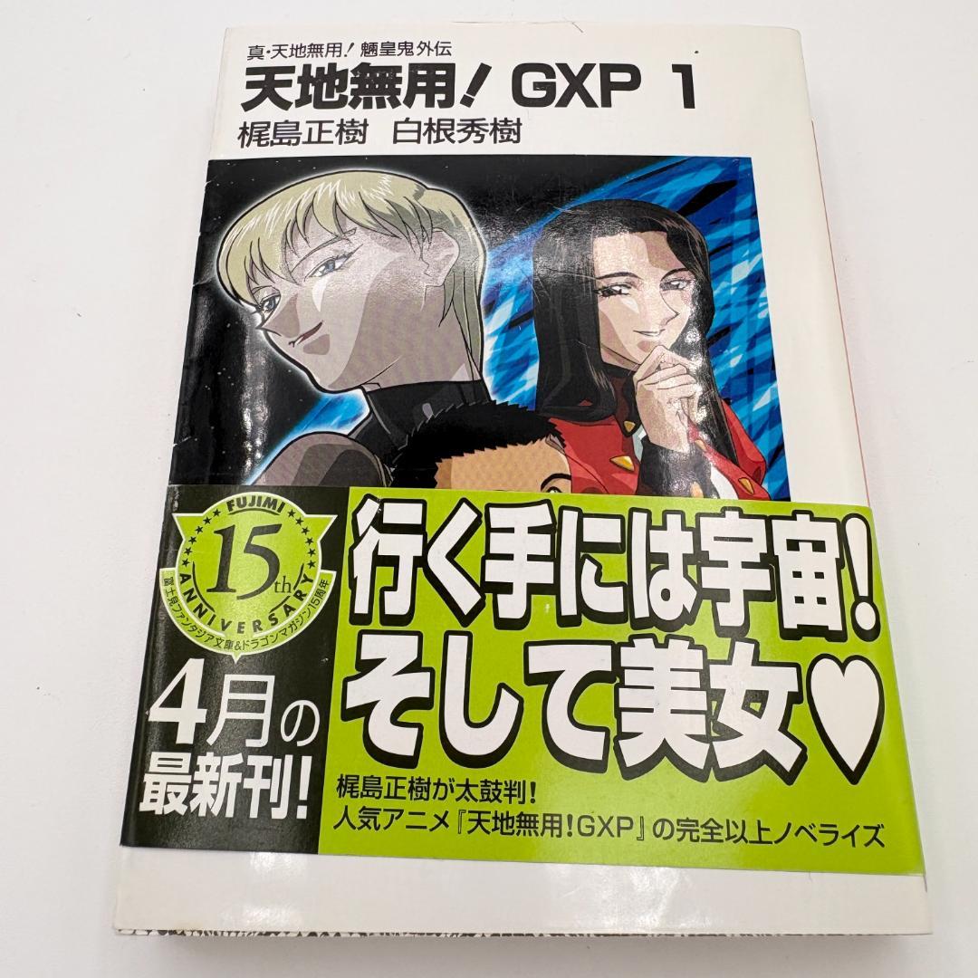 【全17巻】真・天地無用!魎皇鬼外伝 天地無用!GXP