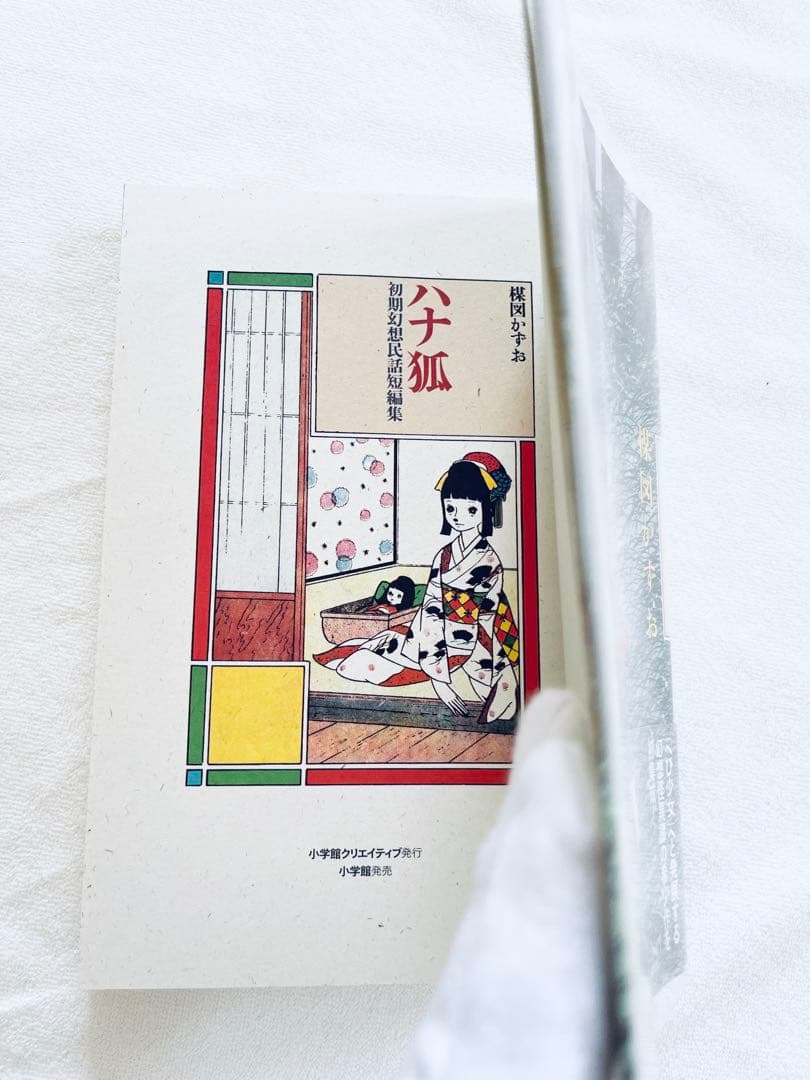 非常に良い　楳図かずお　ハナ狐