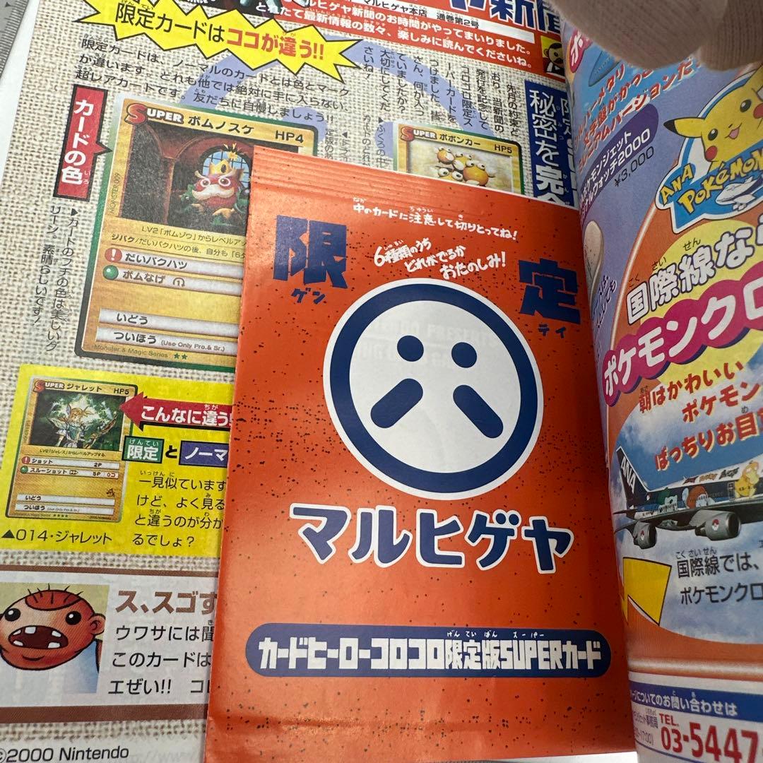 コロコロコミック　2000年6月号　付録ポスター付き