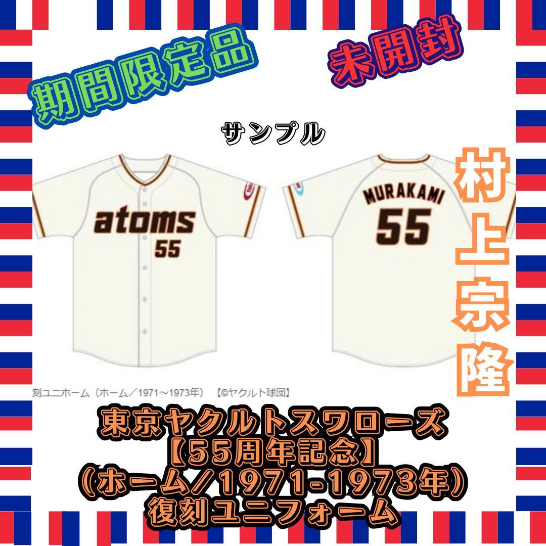 【期間限定品・未開封】復刻ユニフォーム(ホーム/1971-1973年) 村上宗隆