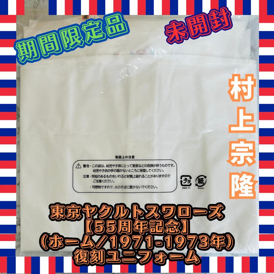 【期間限定品・未開封】復刻ユニフォーム(ホーム/1971-1973年) 村上宗隆
