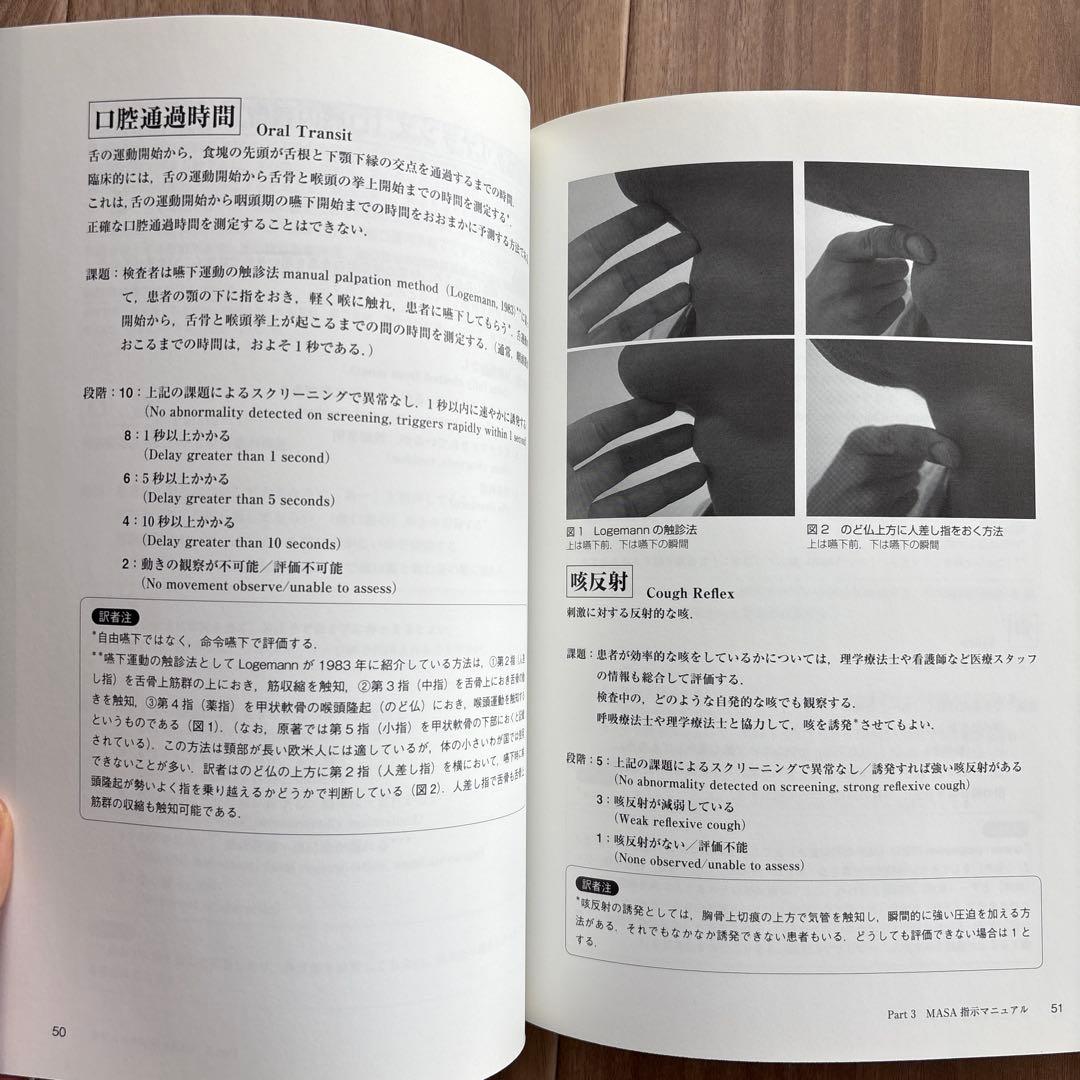 MASA日本語版嚥下障害アセスメント