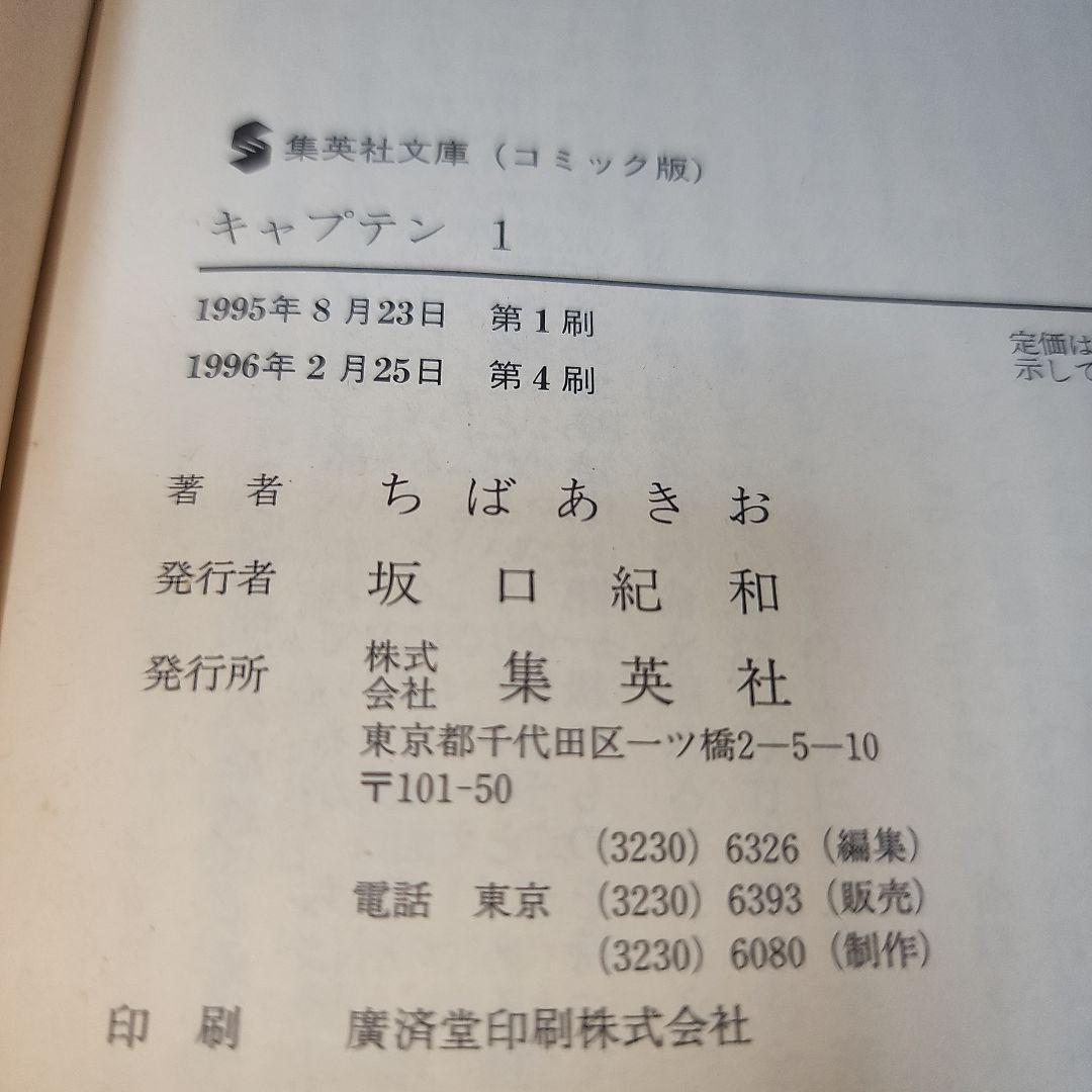 キャプテン1　ちばあきお