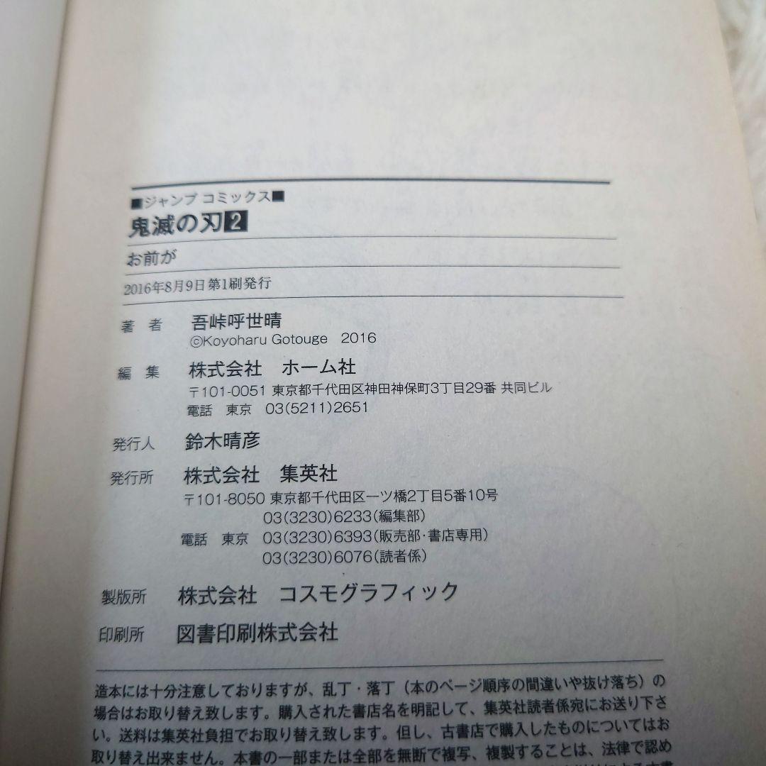 鬼滅の刃　2巻　初版本　帯付き　ジャンパラ付き