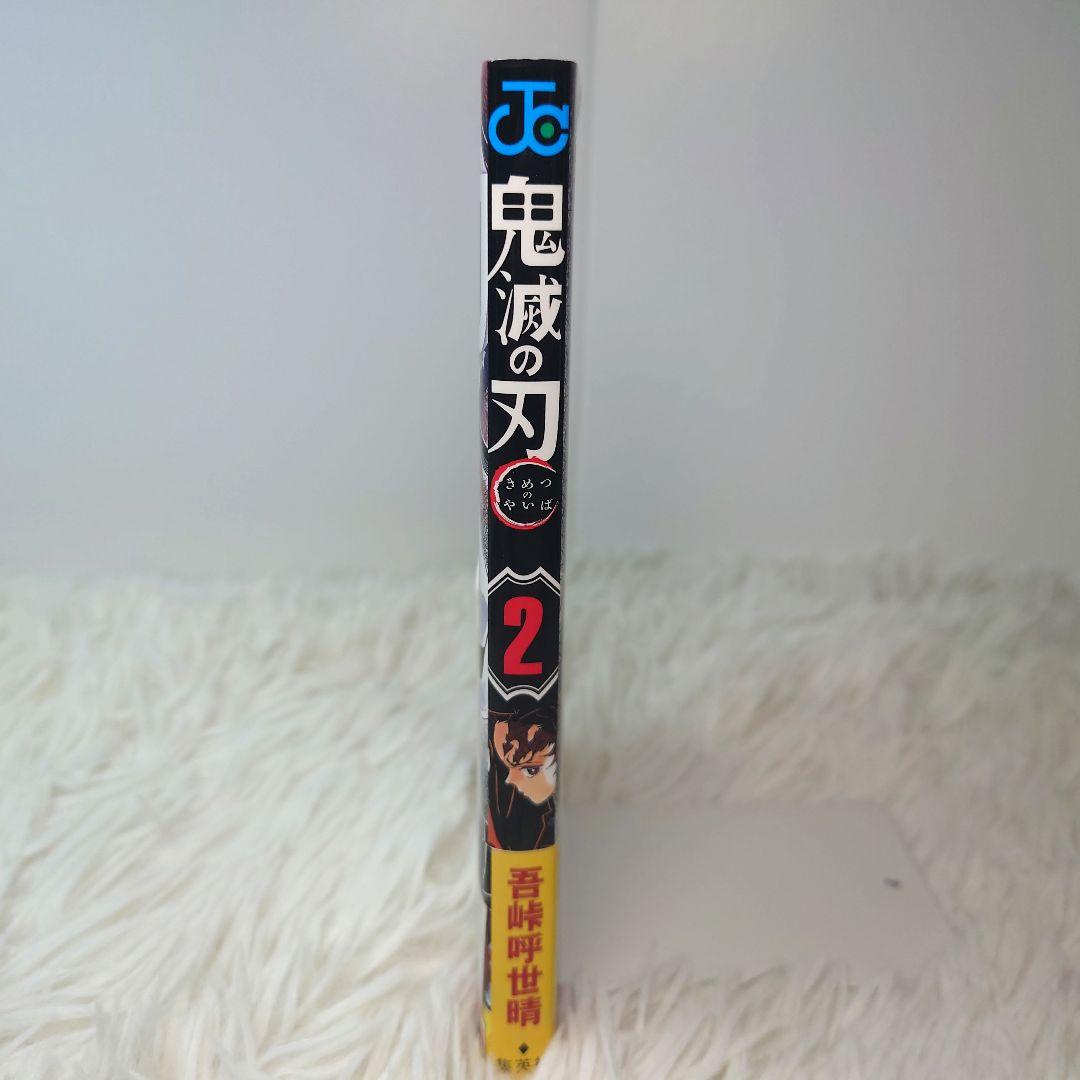 鬼滅の刃　2巻　初版本　帯付き　ジャンパラ付き