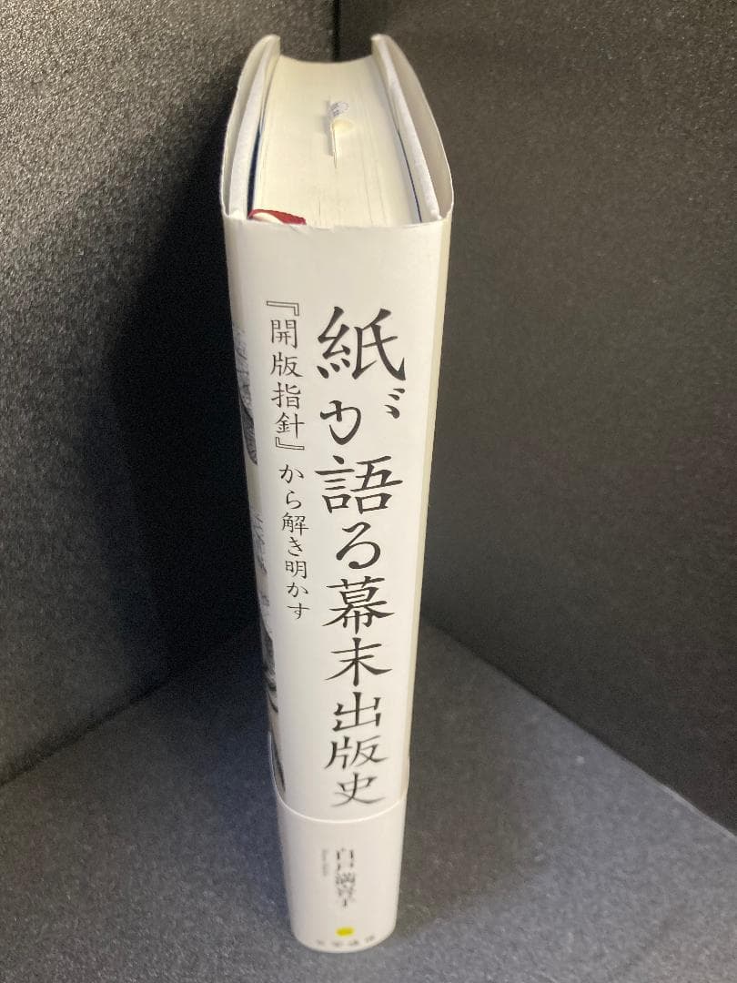 紙が語る幕末出版史