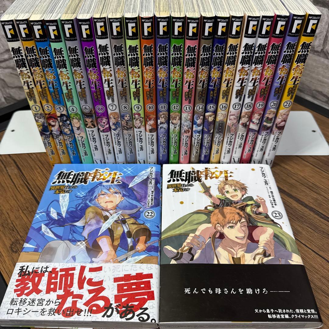 無職転生～異世界行ったら本気だす～ 1〜23 全巻