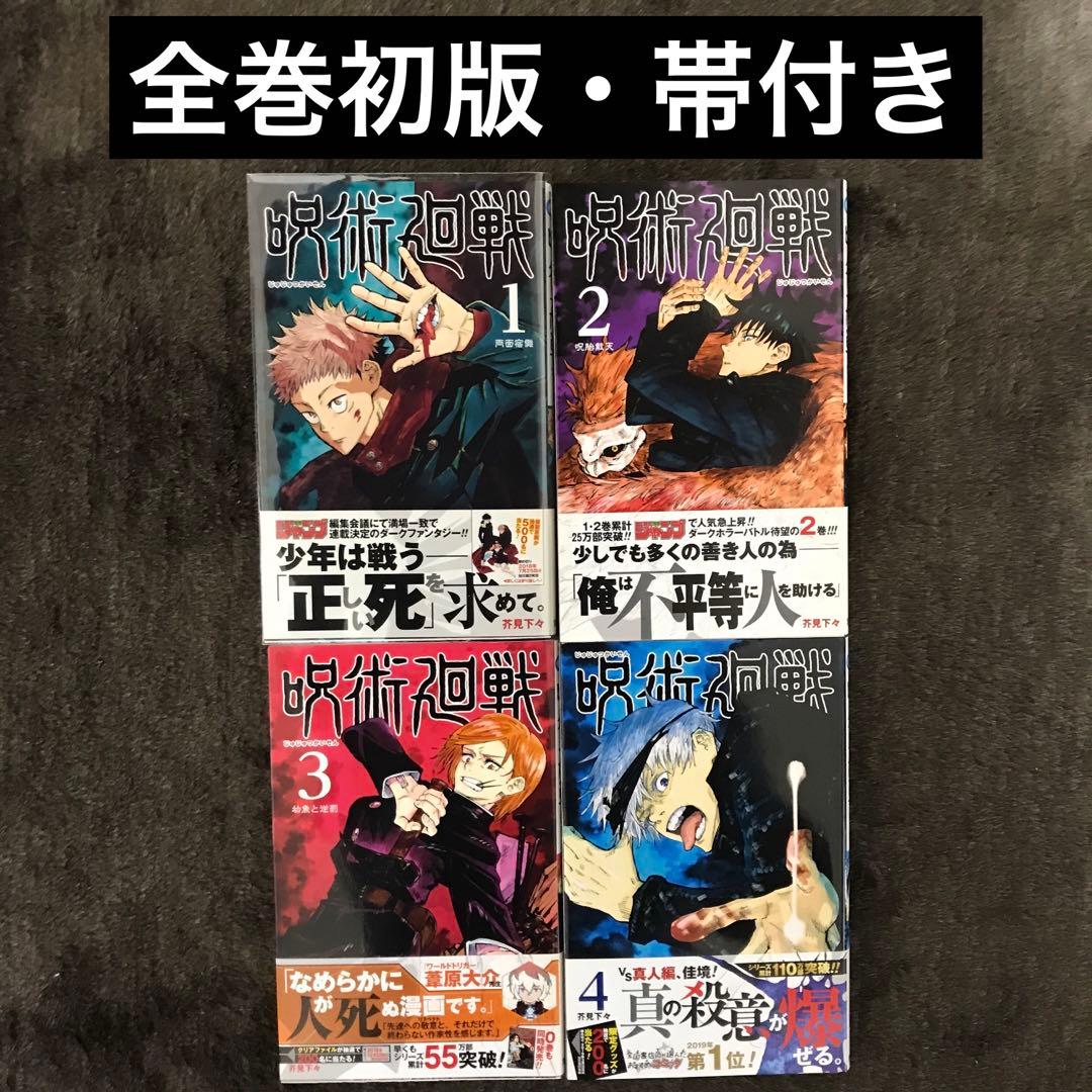呪術廻戦　1〜4巻　全巻初版・帯付き　チラシ付き多数