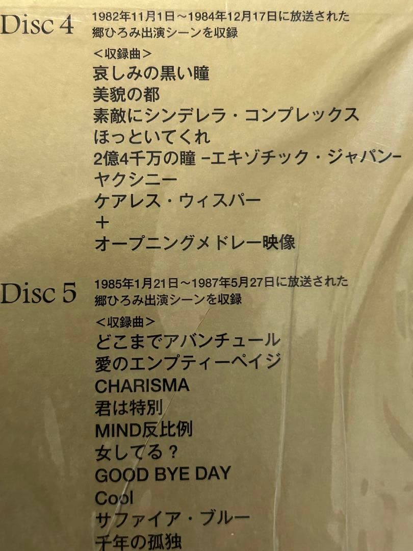郷ひろみ「夜のヒットスタジオ」DVD-BOX