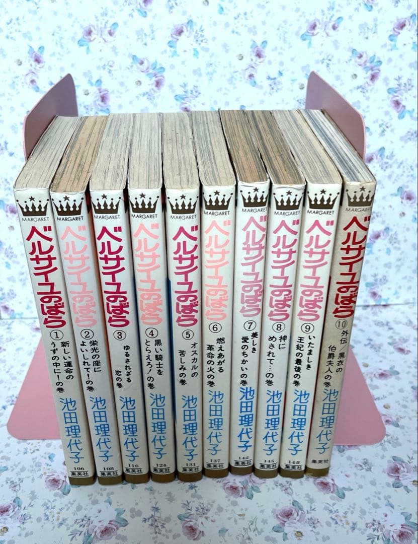 ベルサイユのばら　1巻〜10巻セット　池田理代子　集英社　★おまけ付き★