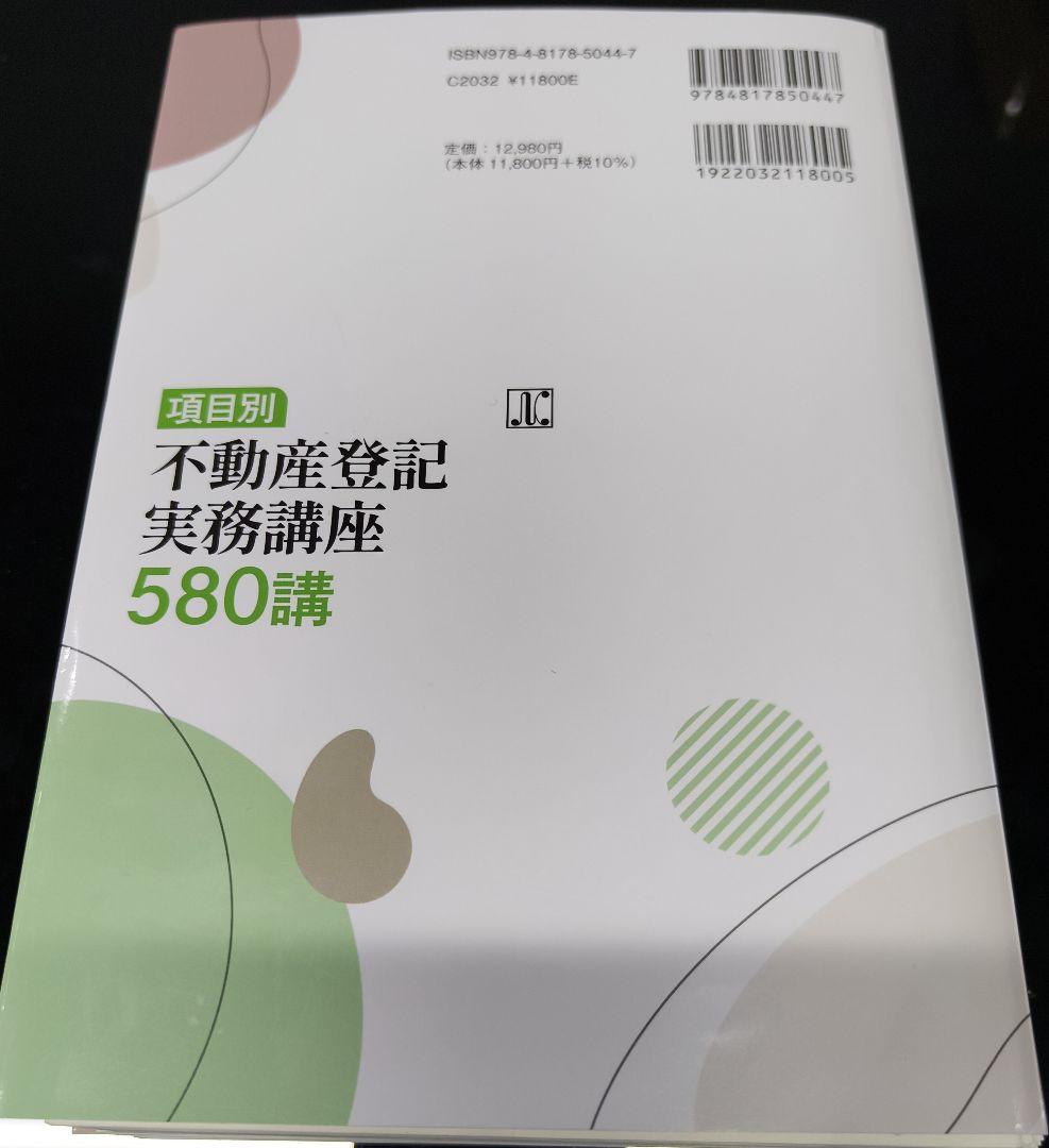 【裁断済み】項目別 不動産登記実務講座580講