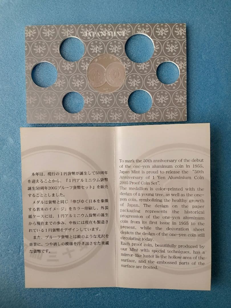 造幣局、１円アルミ貨幣誕生５０周年2005プルーフ貨幣セット中央の銀メダル１枚