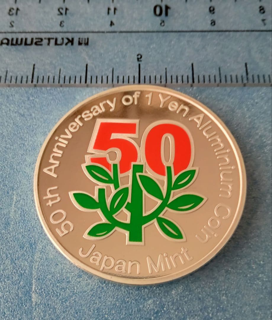 造幣局、１円アルミ貨幣誕生５０周年2005プルーフ貨幣セット中央の銀メダル１枚