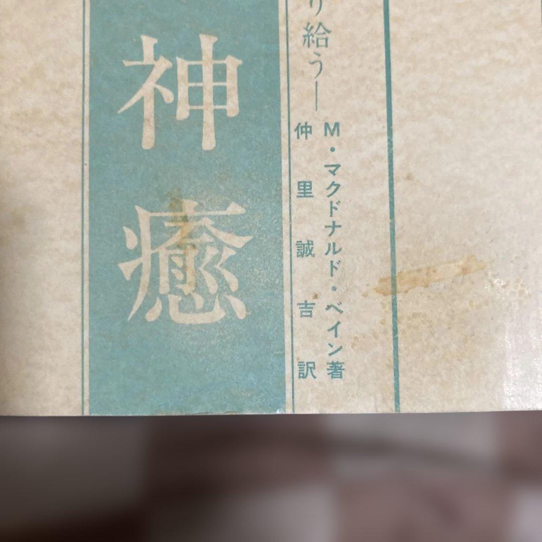 心身の神癒 M・マクドナルド・ベイ著