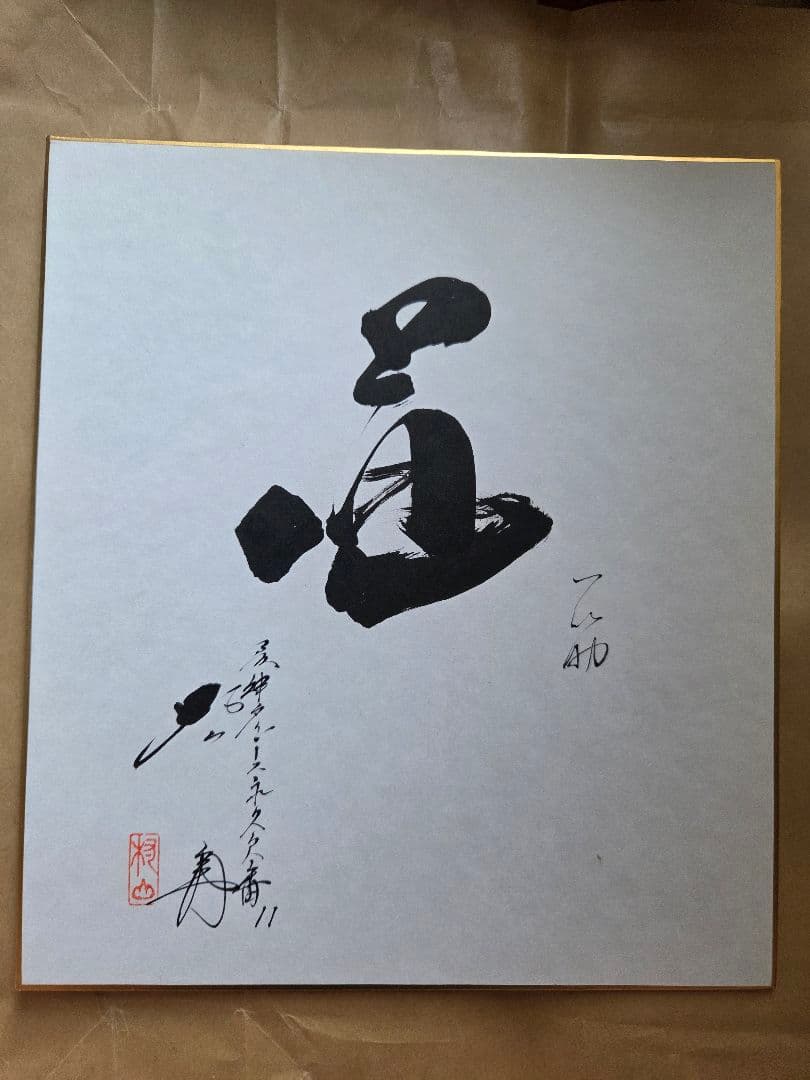 元阪神タイガース　村山実氏　直筆サイン色紙