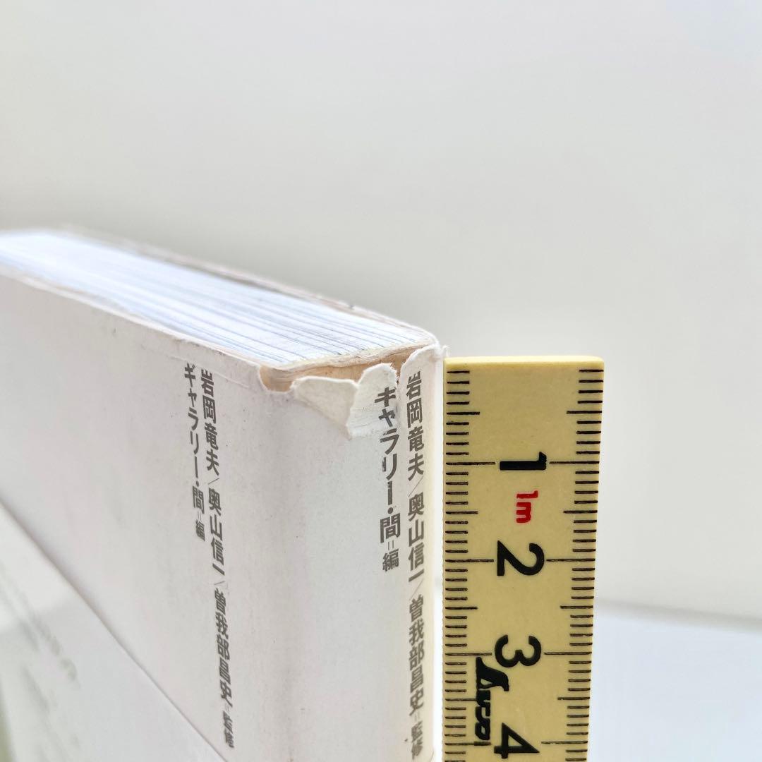 建築を思考するディメンション 坂本一成との対話　妹島和世 内藤廣 青木淳