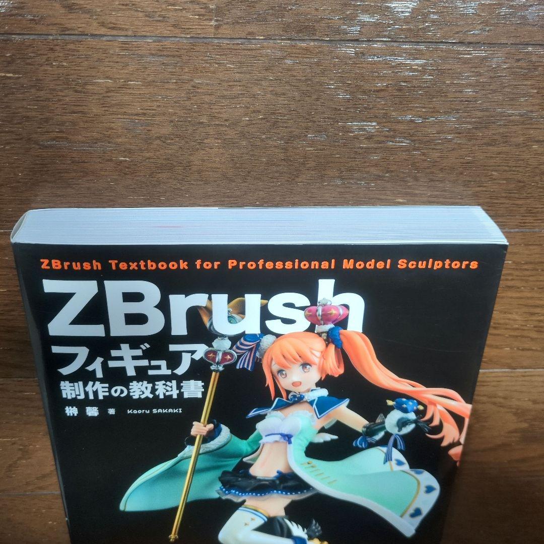 ZBrushフィギュア制作の教科書 ／ 榊馨