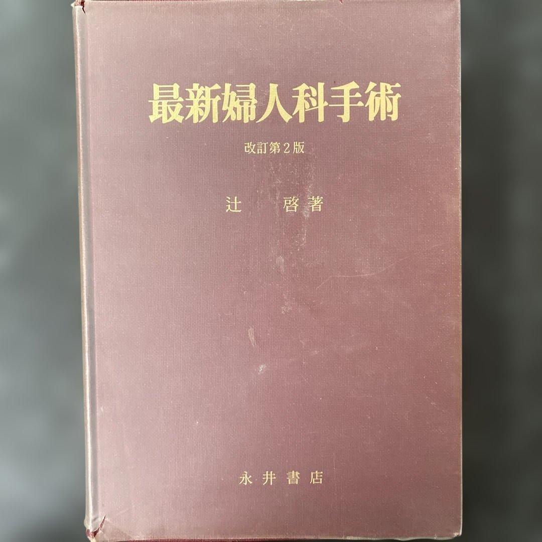 最新婦人科手術 改訂第2版