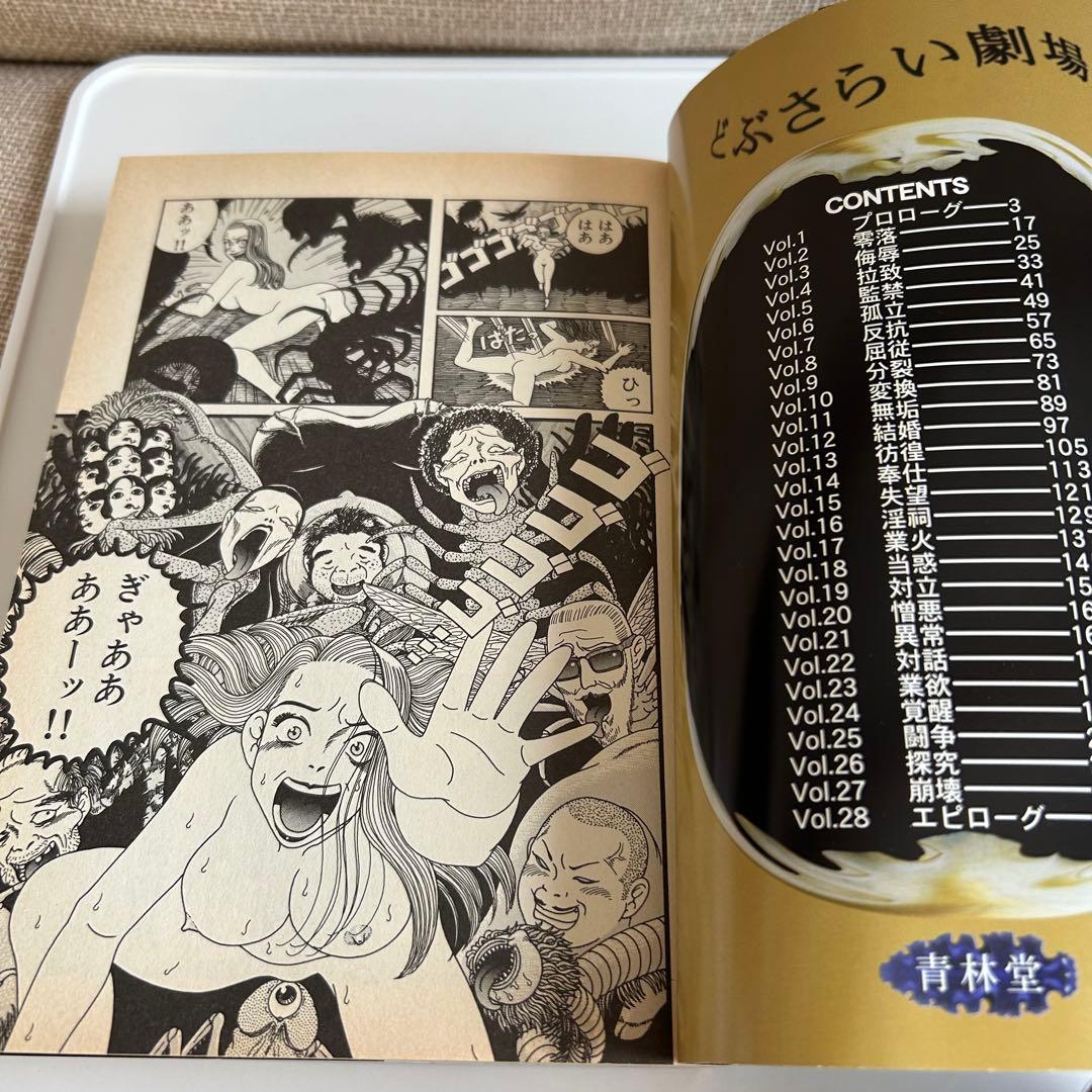 【新装版初版】 どぶさらい劇場 山野一