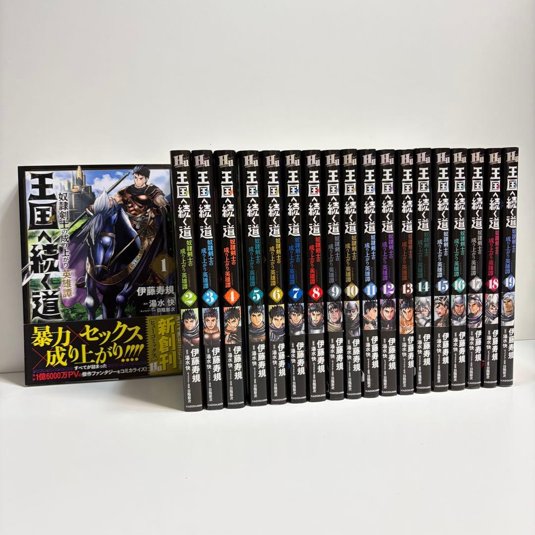 王国へ続く道 奴隷剣士の成り上がり英雄譚 1〜19巻　全巻セット　まとめ売り