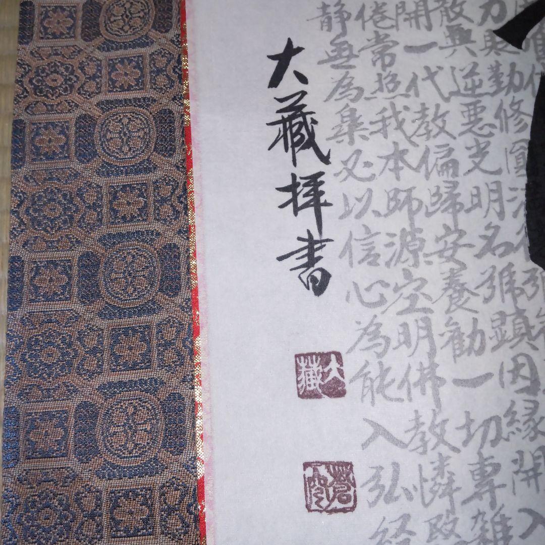 【極美品】掛け軸　茶掛　大蔵　南無阿弥陀仏　六字名号　一文字廻し　木箱付き