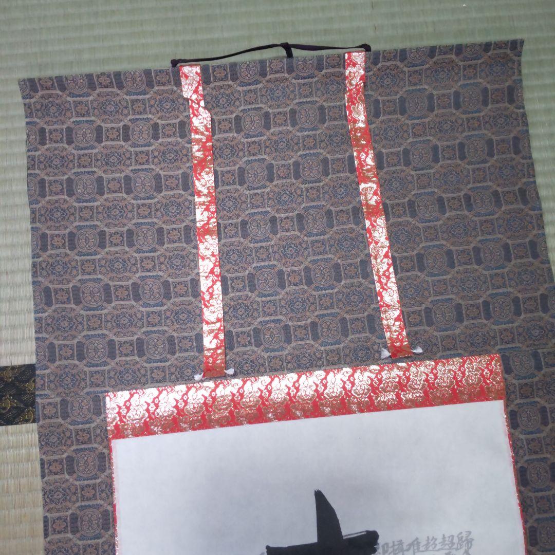 【極美品】掛け軸　茶掛　大蔵　南無阿弥陀仏　六字名号　一文字廻し　木箱付き