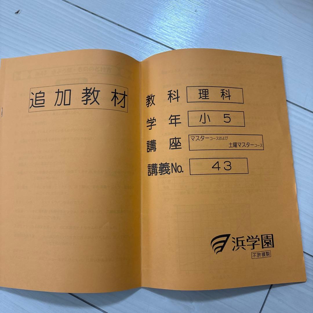 浜学園小5 2024年新刊サイエンス 5年生理科 問題編　解答解説　要点のまとめ